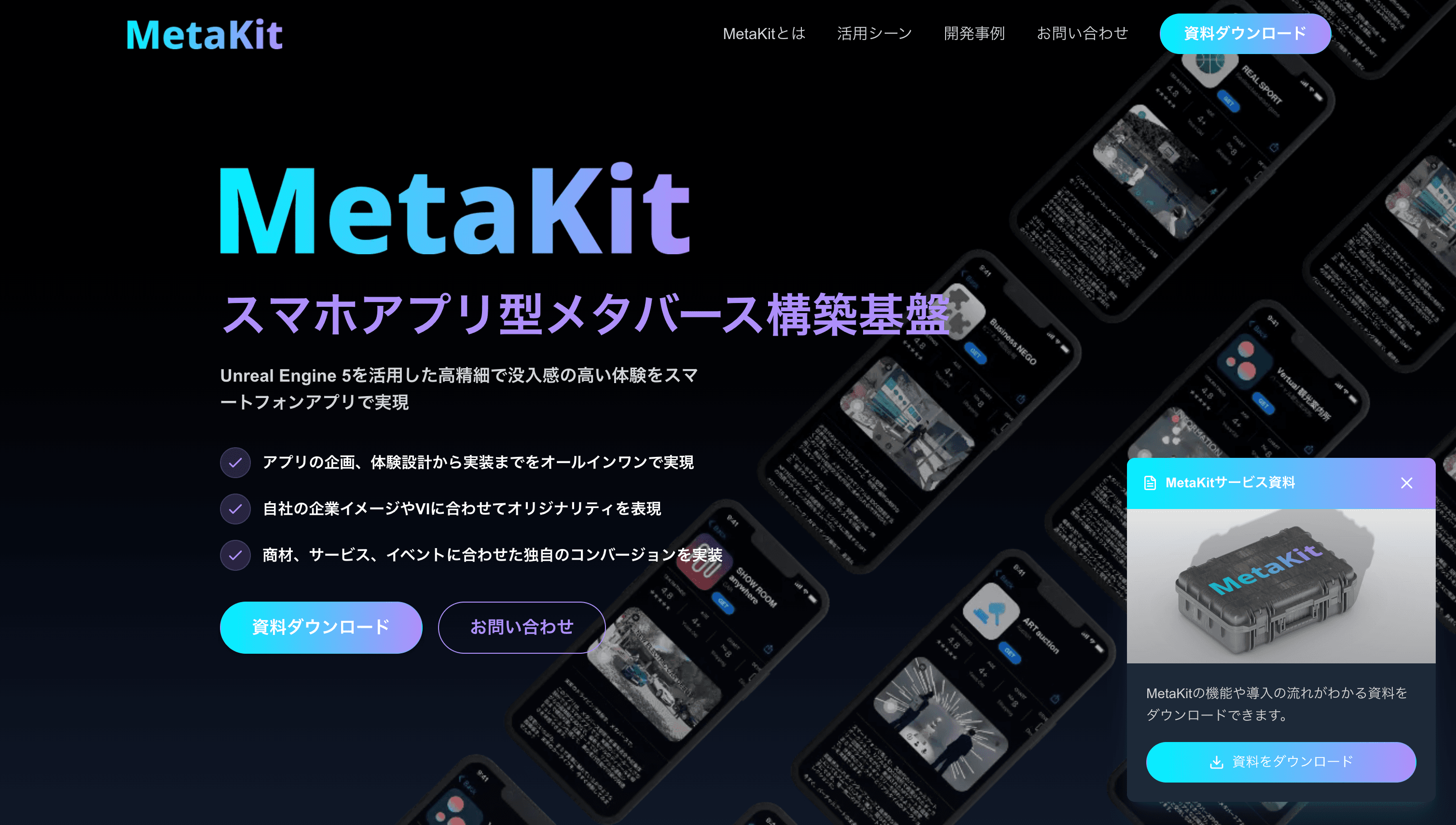 株式会社ModelingX様の新サービス『MetaKit』のランディングページを制作させていただきました