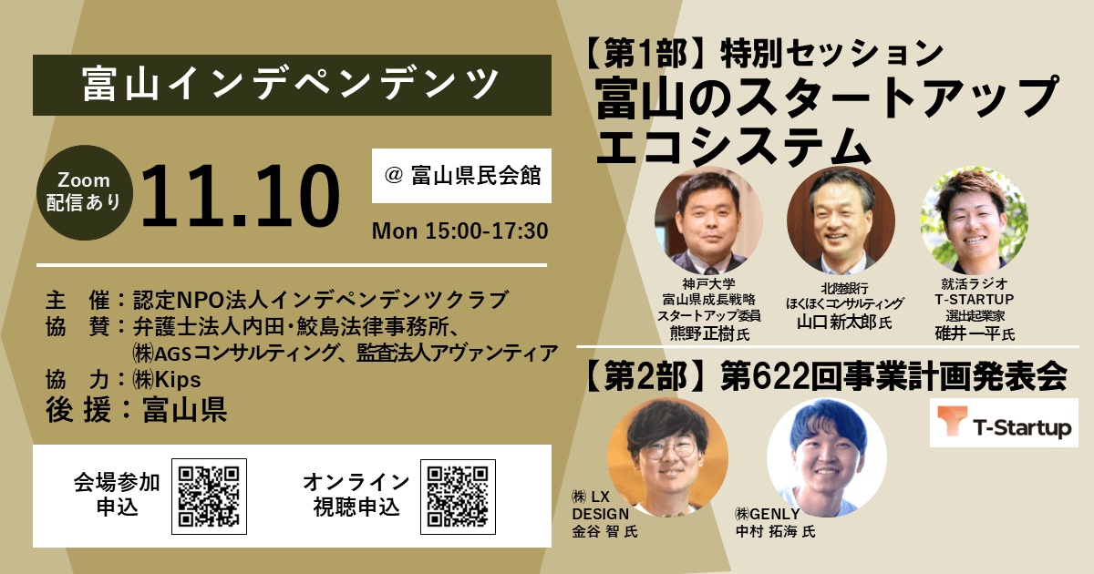 富山県後援イベント「富山インデペンデンツ」に登壇しました