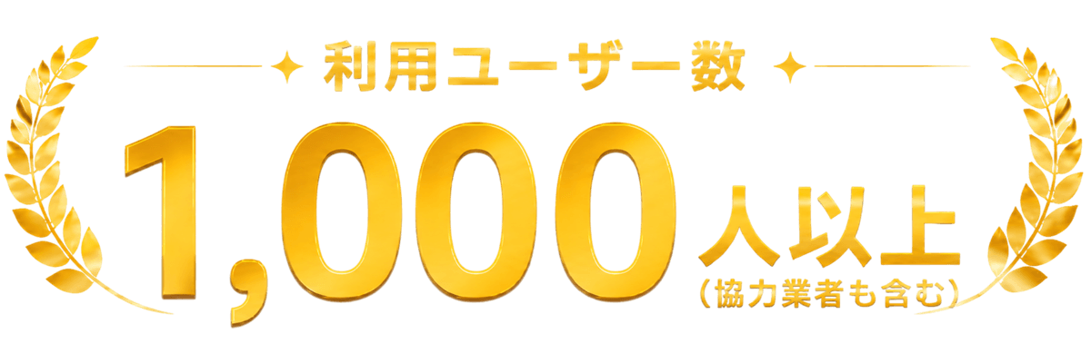 利用ユーザー数1,000人以上(協力業者も含む)