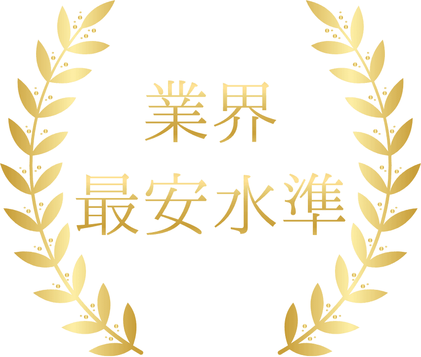 業界最安水準