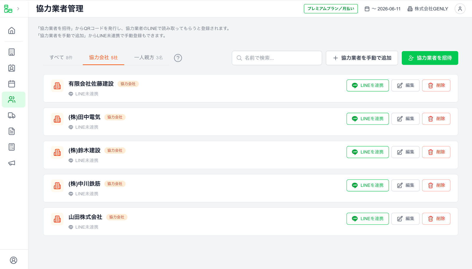 協力業者管理機能の画面