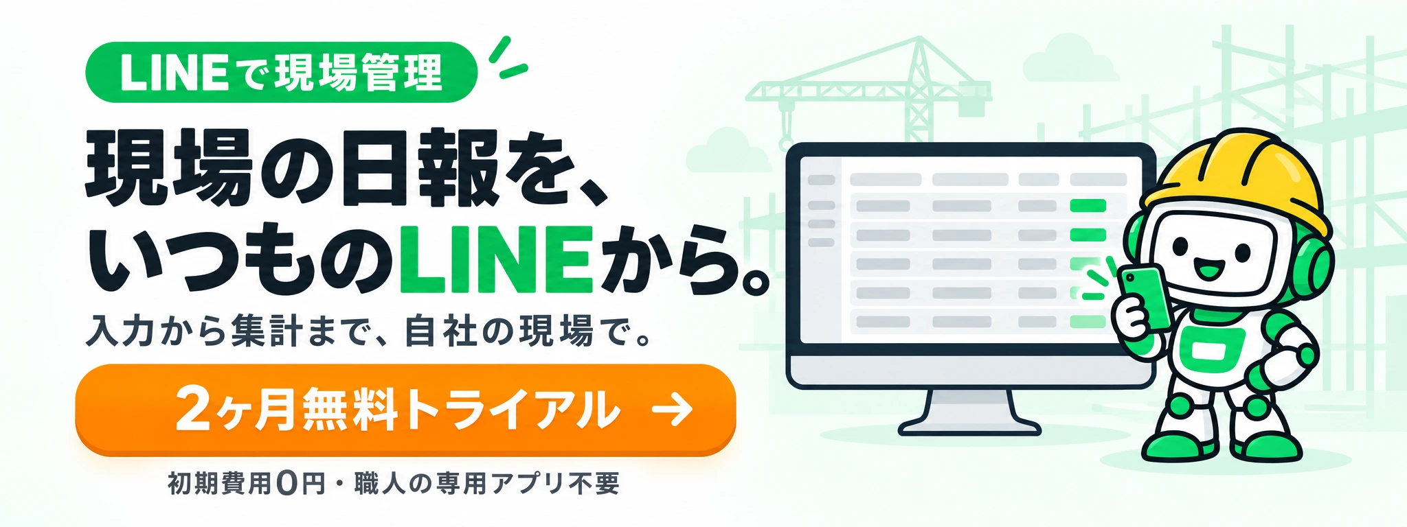 現場の日報を、いつものLINEから。入力から集計まで、自社の現場で。2ヶ月無料トライアル。初期費用0円・職人の専用アプリ不要