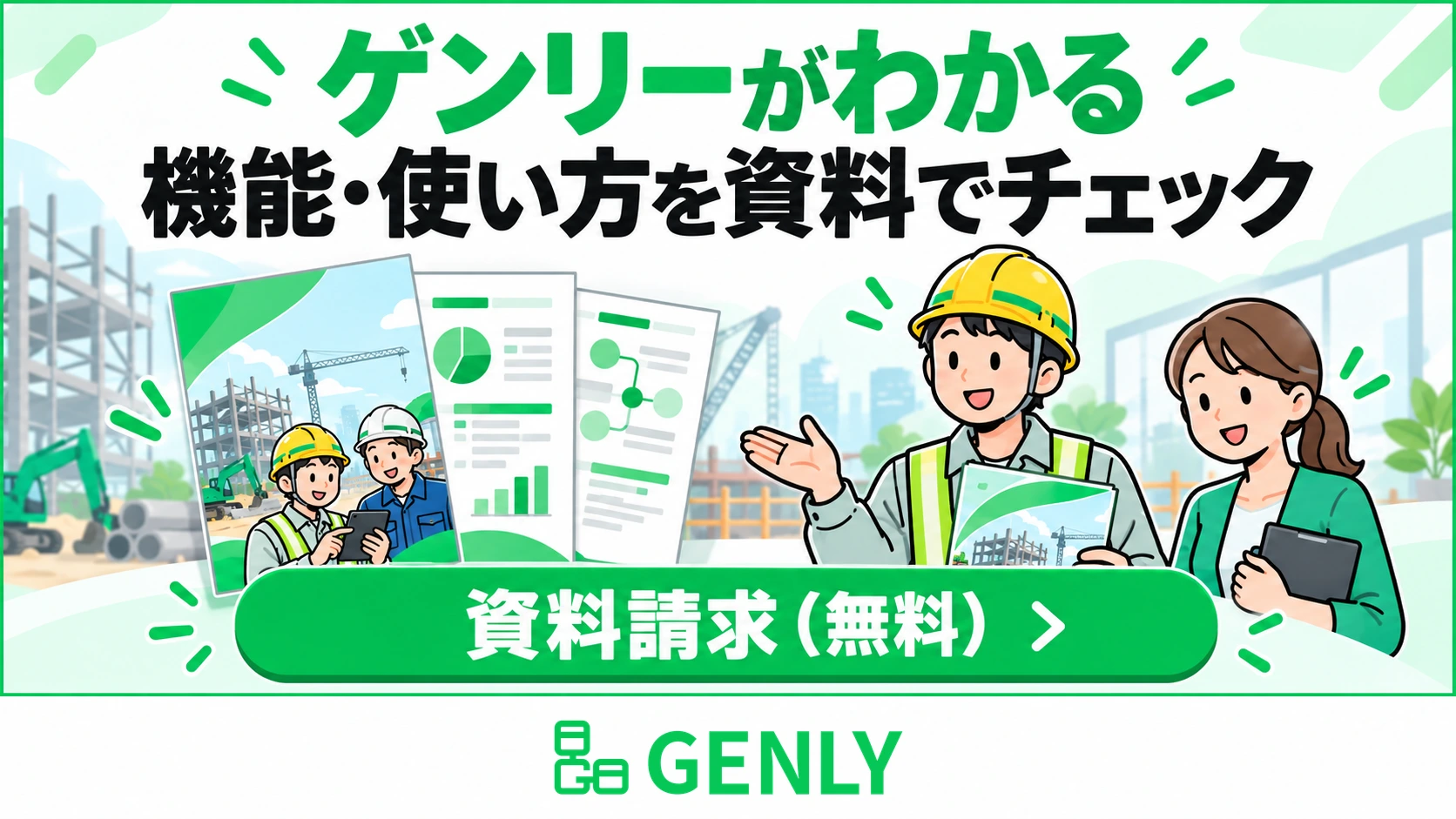 ゲンリーがわかる。機能・使い方を資料でチェック。資料請求（無料）