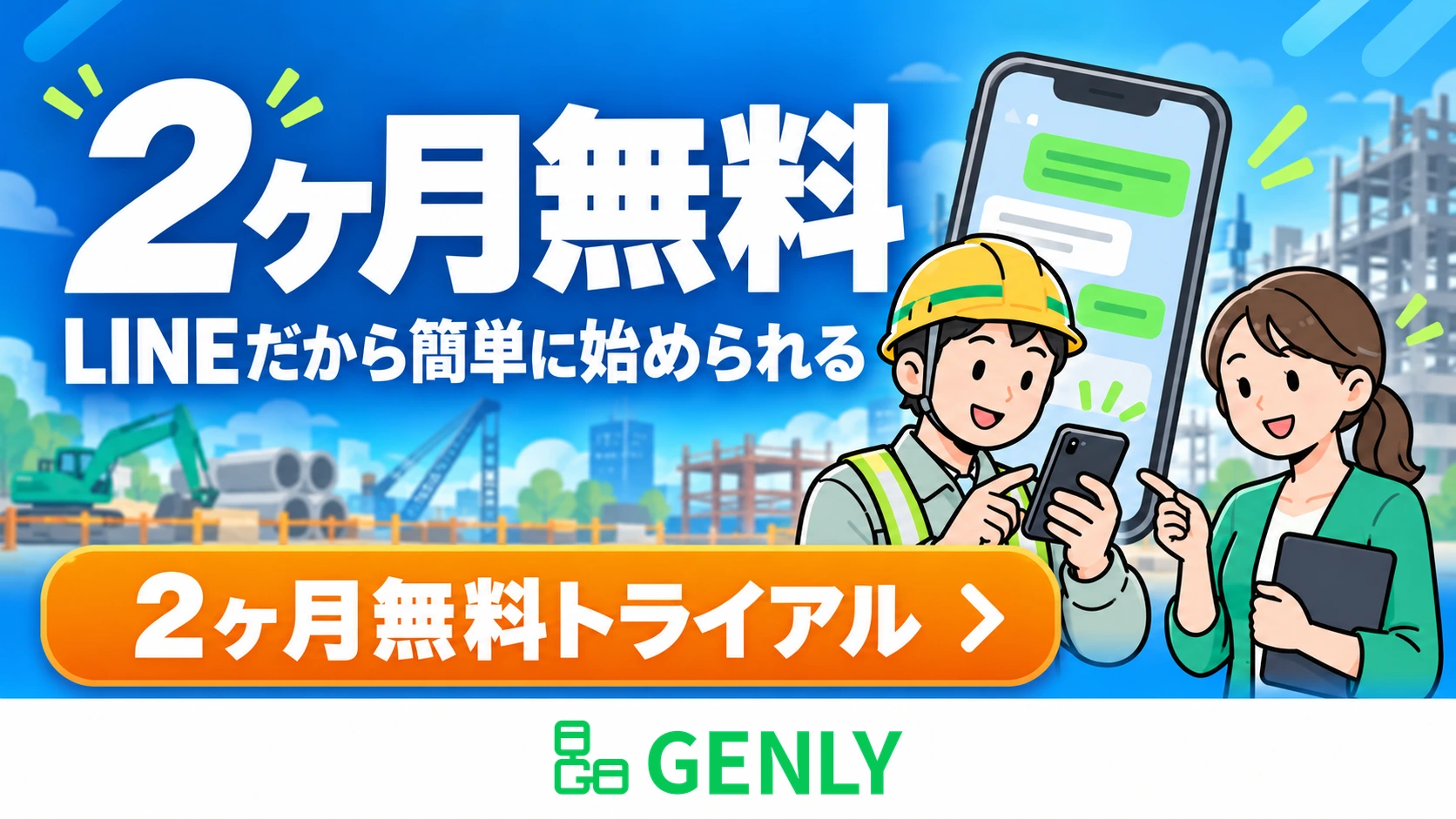2ヶ月無料。LINEだから簡単に始められる。ゲンリー 2ヶ月無料トライアル