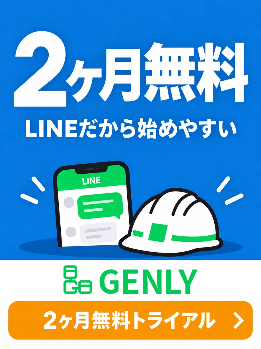 2ヶ月無料。LINEだから始めやすい。ゲンリー 2ヶ月無料トライアル