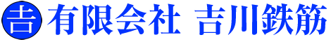 有限会社 吉川鉄筋