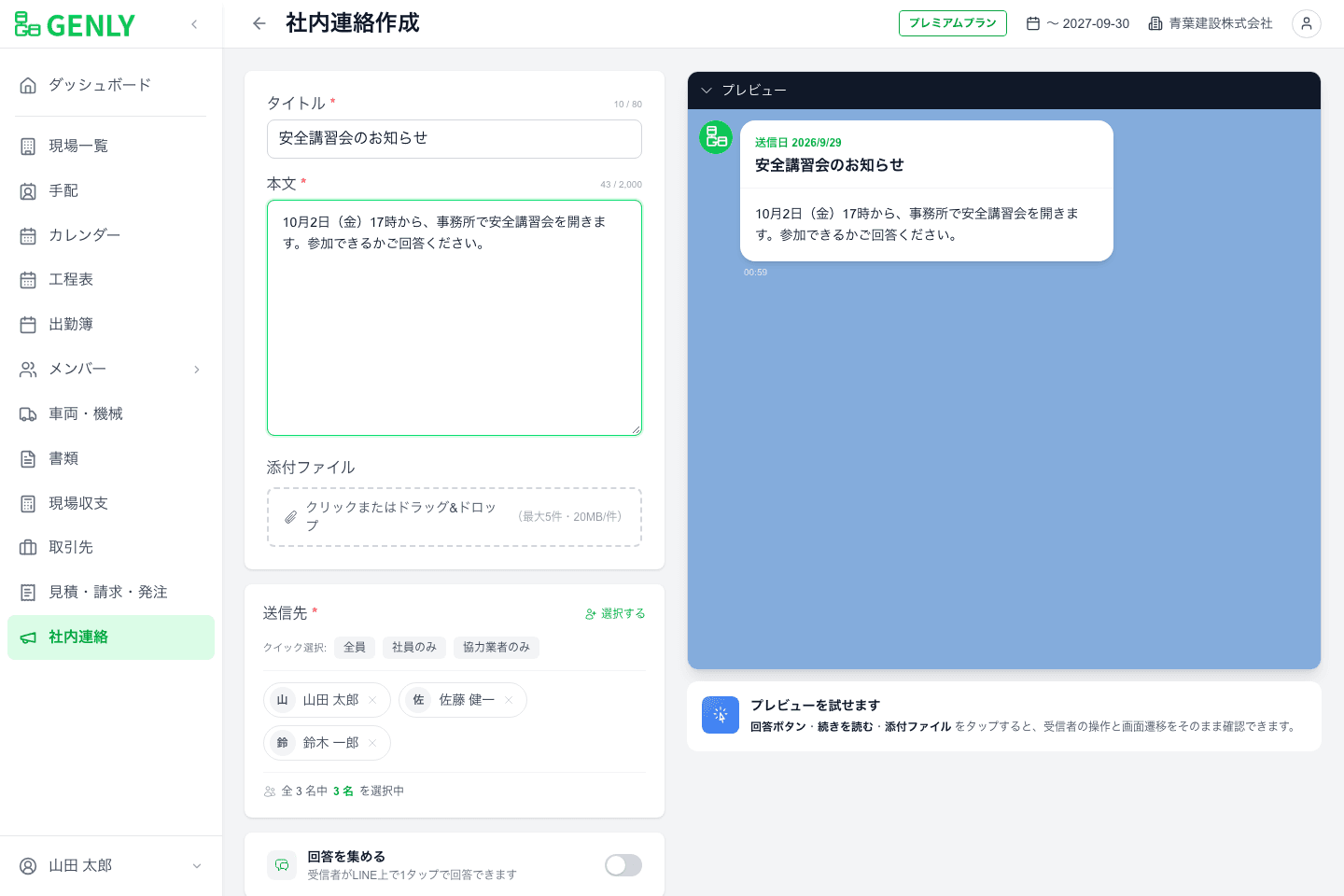 タイトル・本文・送信先と、LINEに届く内容のプレビューが並ぶ社内連絡作成画面