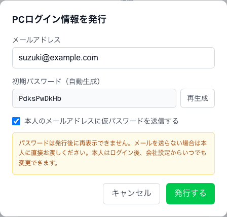 メールアドレス・仮パスワードと、本人へのメール送信のチェック欄がある発行画面
