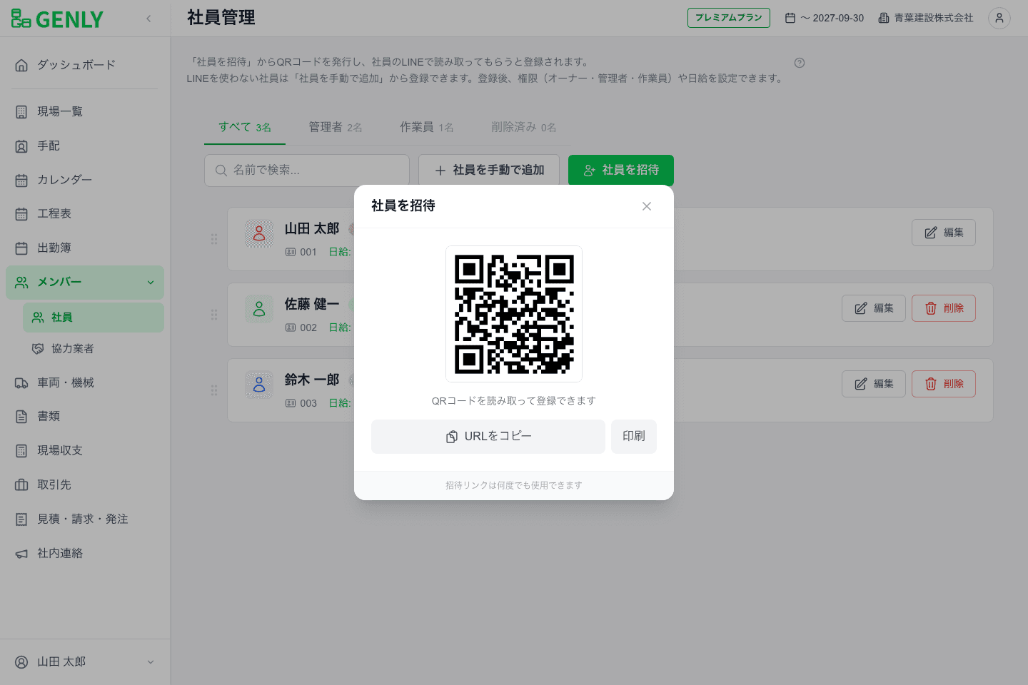 「社員を招待」の QR コード画面