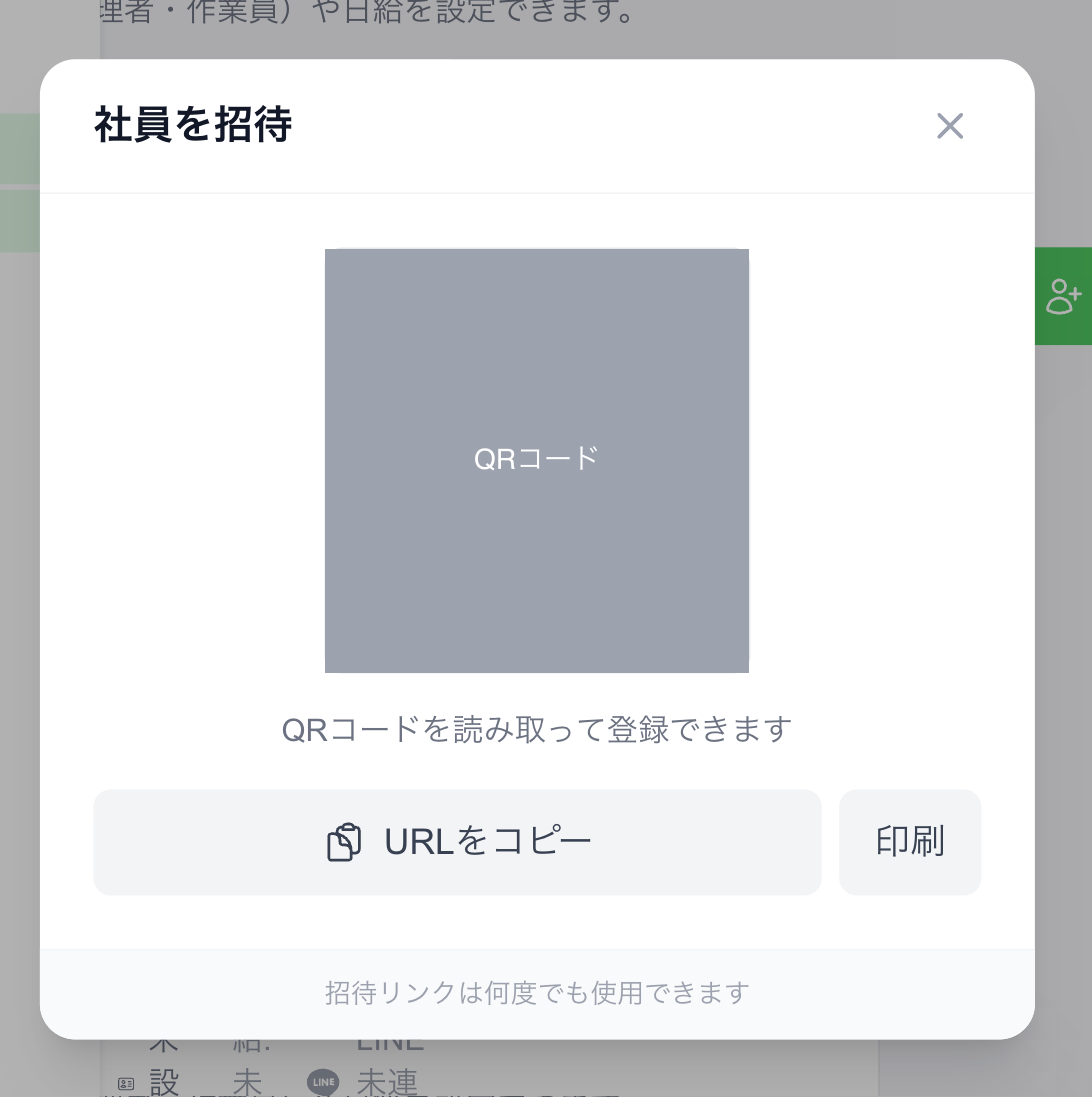 「社員を招待」の QR コード画面
