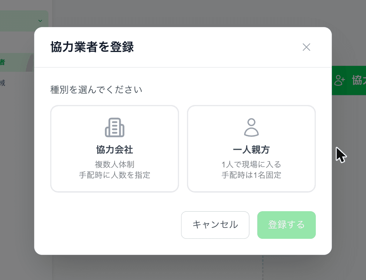協力業者のタイプ選択(協力会社・一人親方)