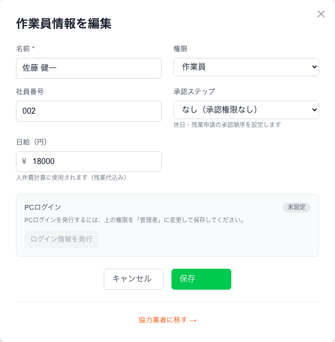 社員の編集モーダル