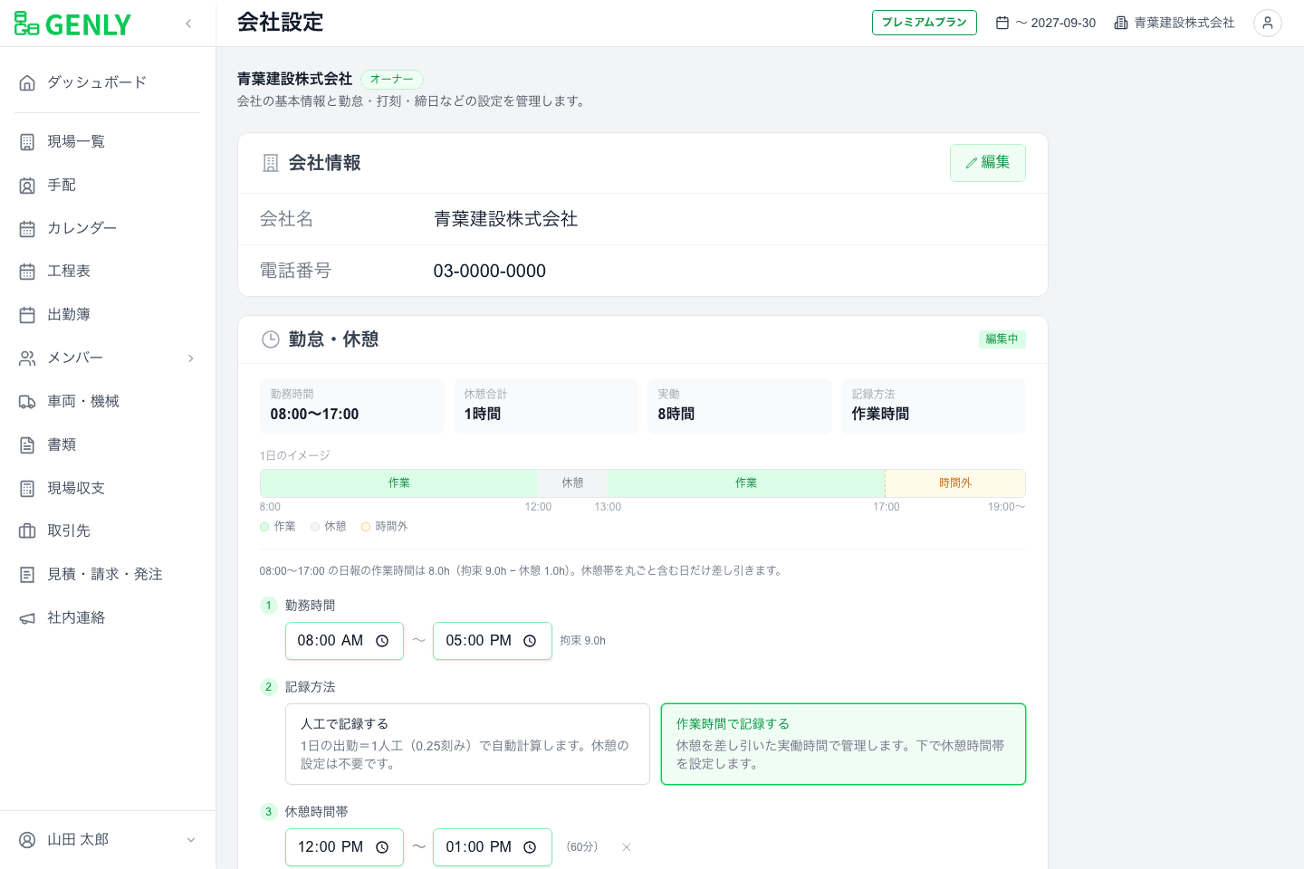「勤怠・休憩」の設定画面