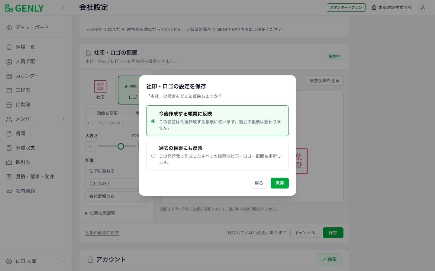 保存確認画面で「今後作成する帳票に反映」と「過去の帳票にも反映」を選べる状態