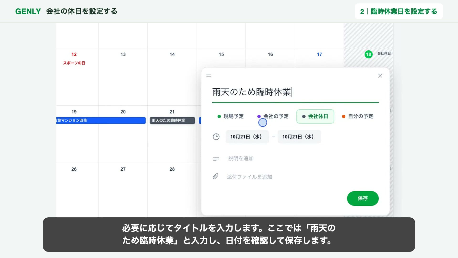カレンダーの予定追加画面で「会社休日」を選び、「雨天のため臨時休業」と日付を入力した状態