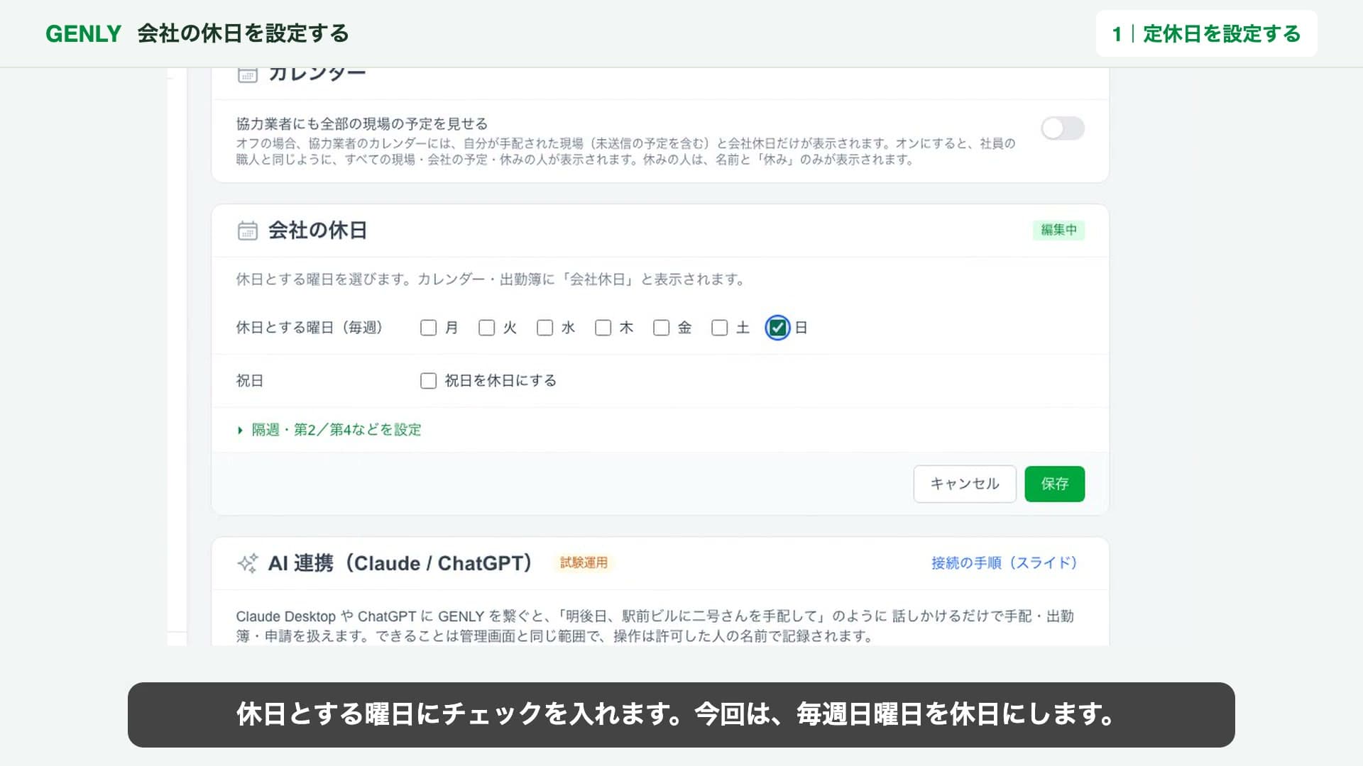 「会社の休日」で日曜日にチェックを入れ、祝日の扱いと「保存」ボタンを確認する画面
