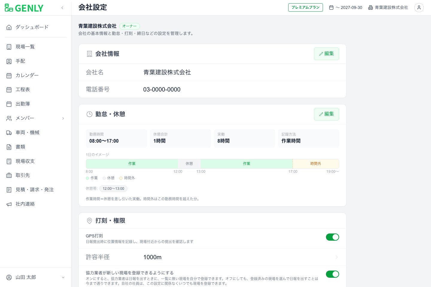 設定画面の「会社情報」カード