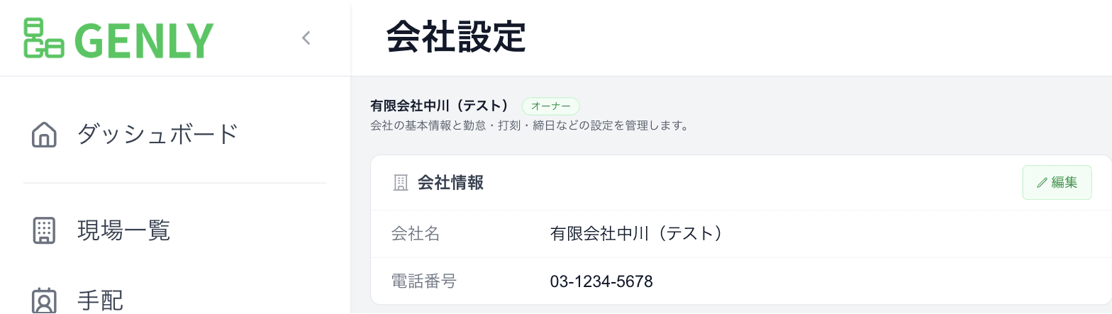 設定画面の「会社情報」カード