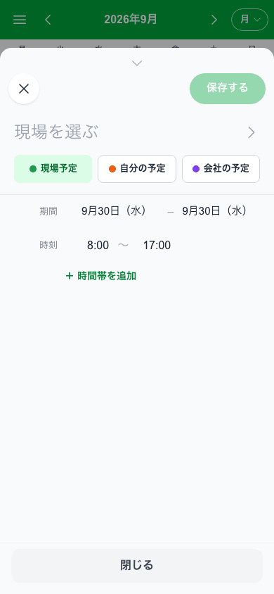 現場予定・自分の予定・会社の予定の切り替えと、期間・時刻の入力欄