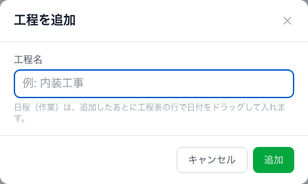 工程名を入力する画面と、日程は追加後に工程表で入力する案内
