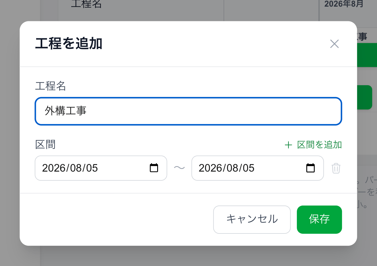 「工程を追加」モーダル