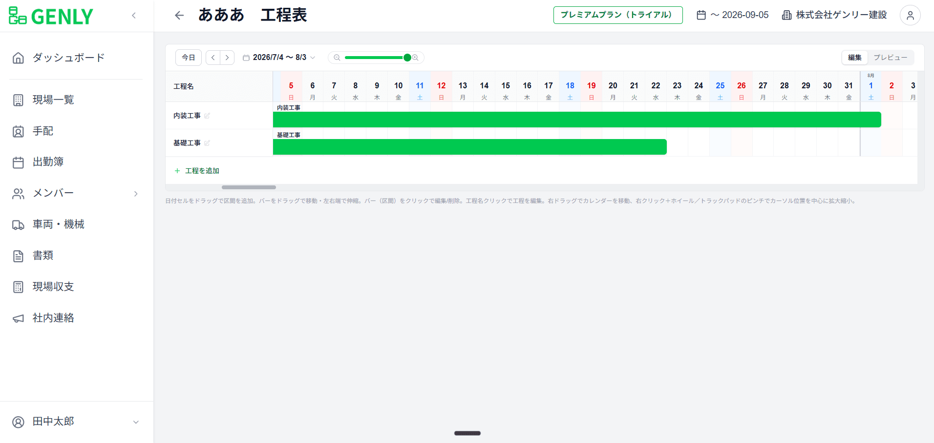 工程表の編集画面