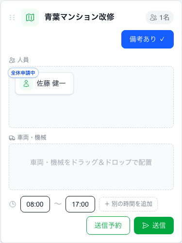 職人を配置した現場カードの時間・備考と「送信」ボタン