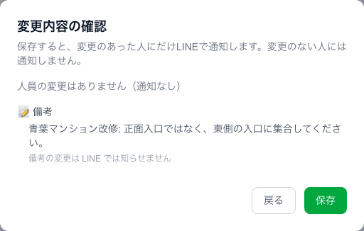 備考の変更内容と「通知なし」を確認できる保存前の画面