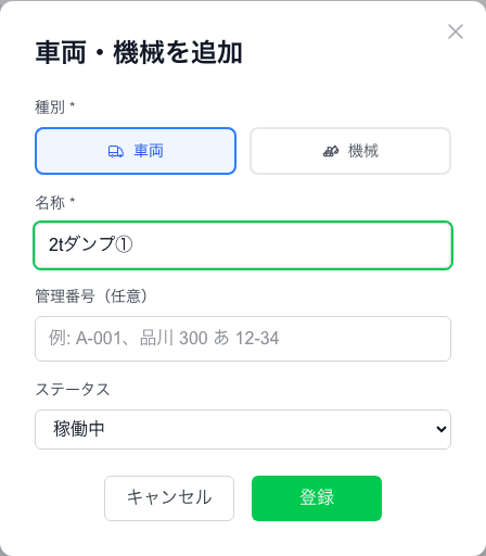 「車両・機械を追加」モーダル