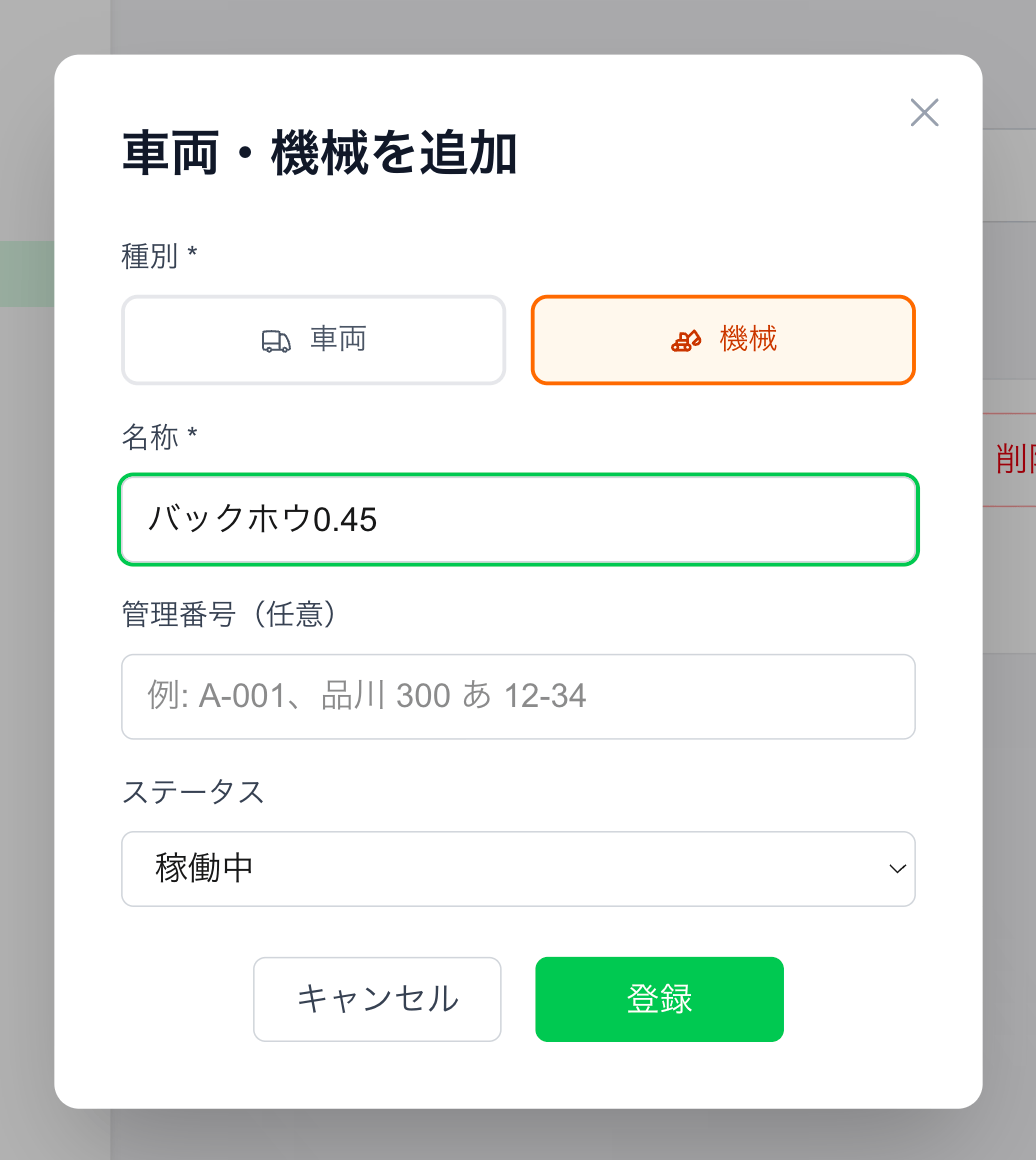 「車両・機械を追加」モーダル