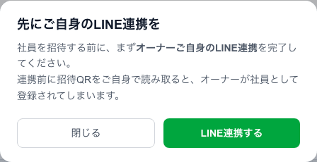 社員を招待する前にオーナー本人のLINE連携を求める案内