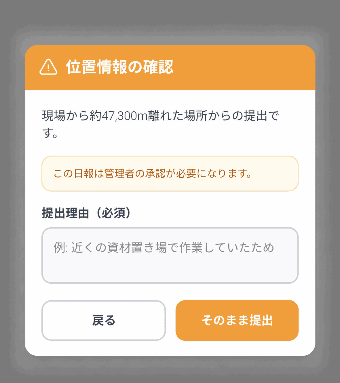 現場から離れた場所で日報を提出するときの確認画面
