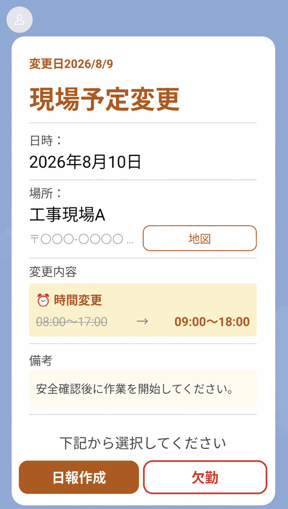 「現場予定変更」の LINE メッセージ