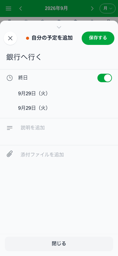 自分だけの予定のタイトルと日付を入力して保存する画面