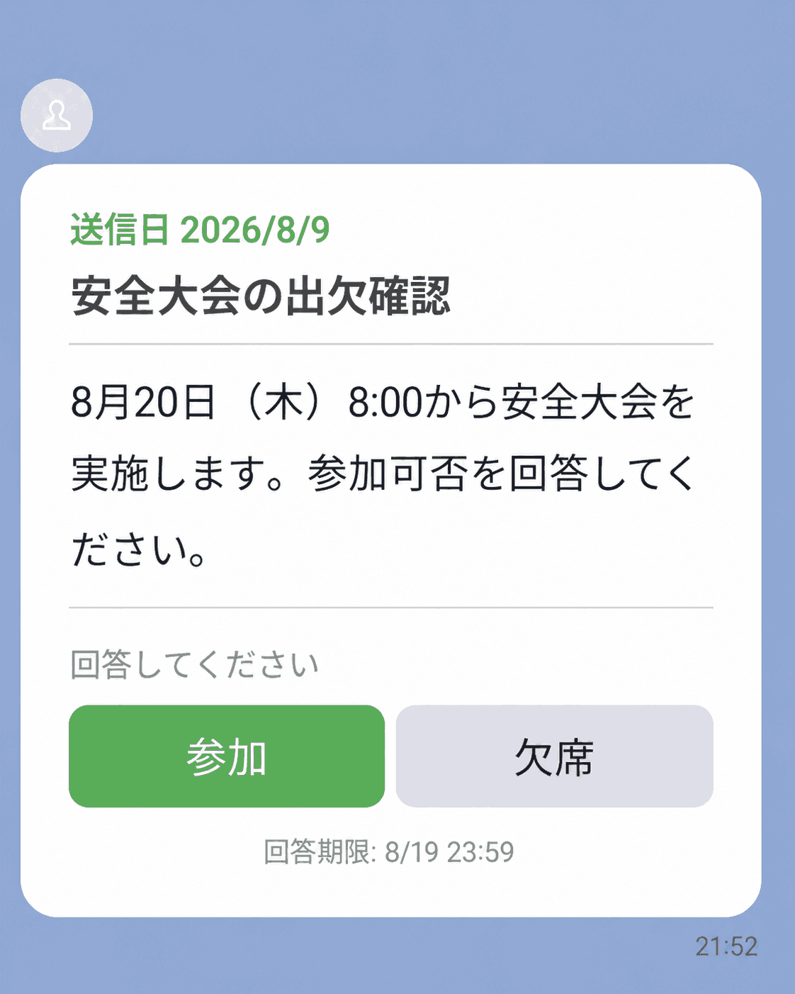 回答ボタン付きの社内連絡メッセージ