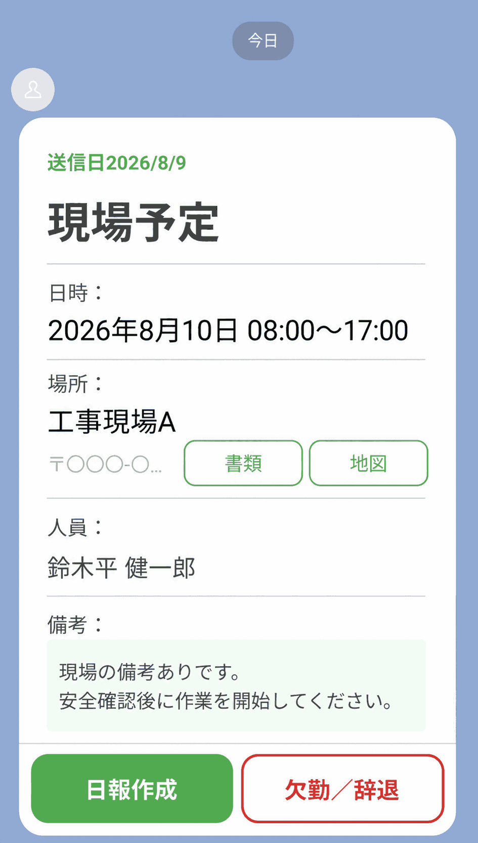 LINE に届いた現場の手配連絡