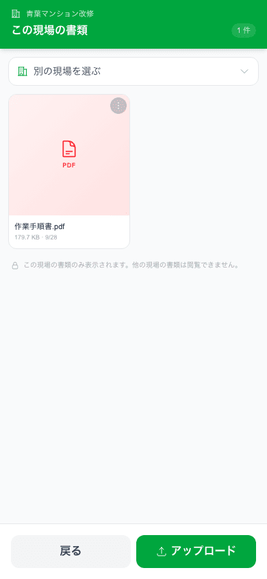 現場ごとのファイル一覧と、下部のアップロード操作がある書類画面