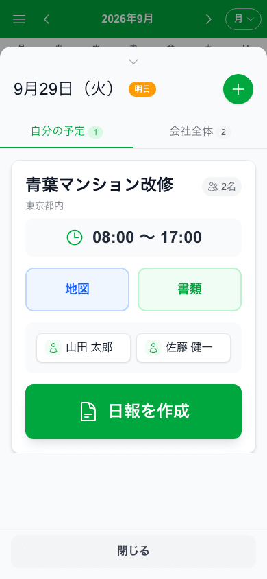 カレンダーで日付を選ぶと開く「自分の予定」と現場の詳細