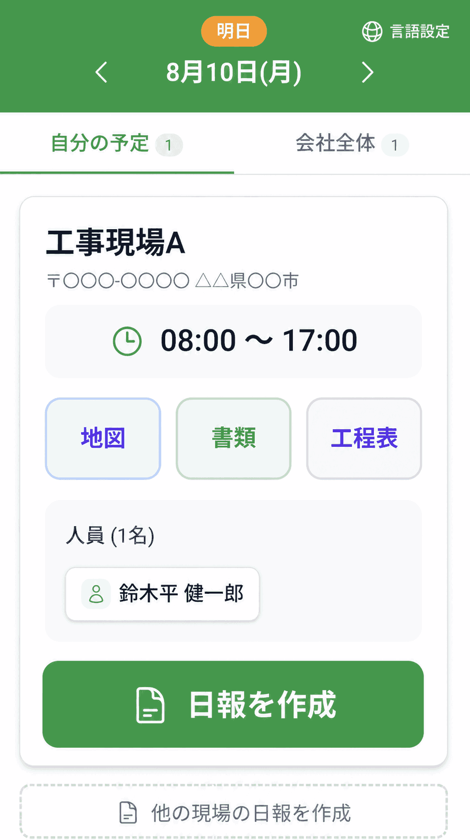 「明日の予定」の現場カード