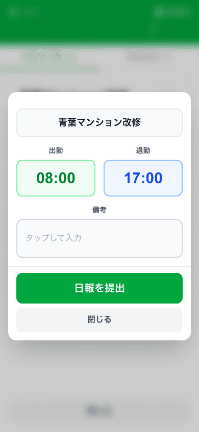 現場名・出勤・退勤・備考と「日報を提出」が並ぶ日報入力画面