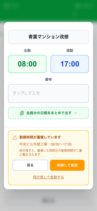 重複した日報と「削除して登録」「両方残して登録する」を確認する画面