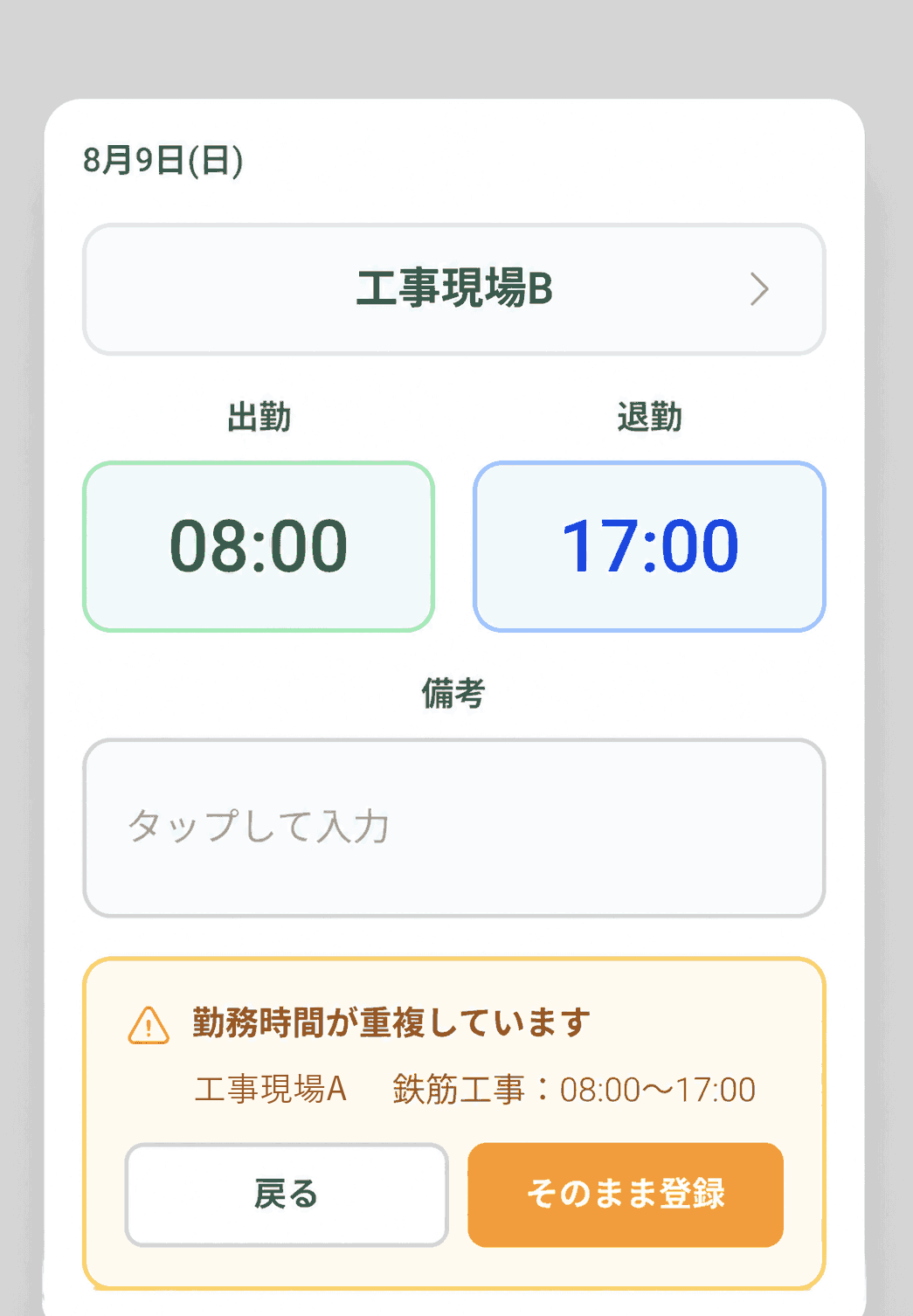 勤務時間が重複したときの警告画面