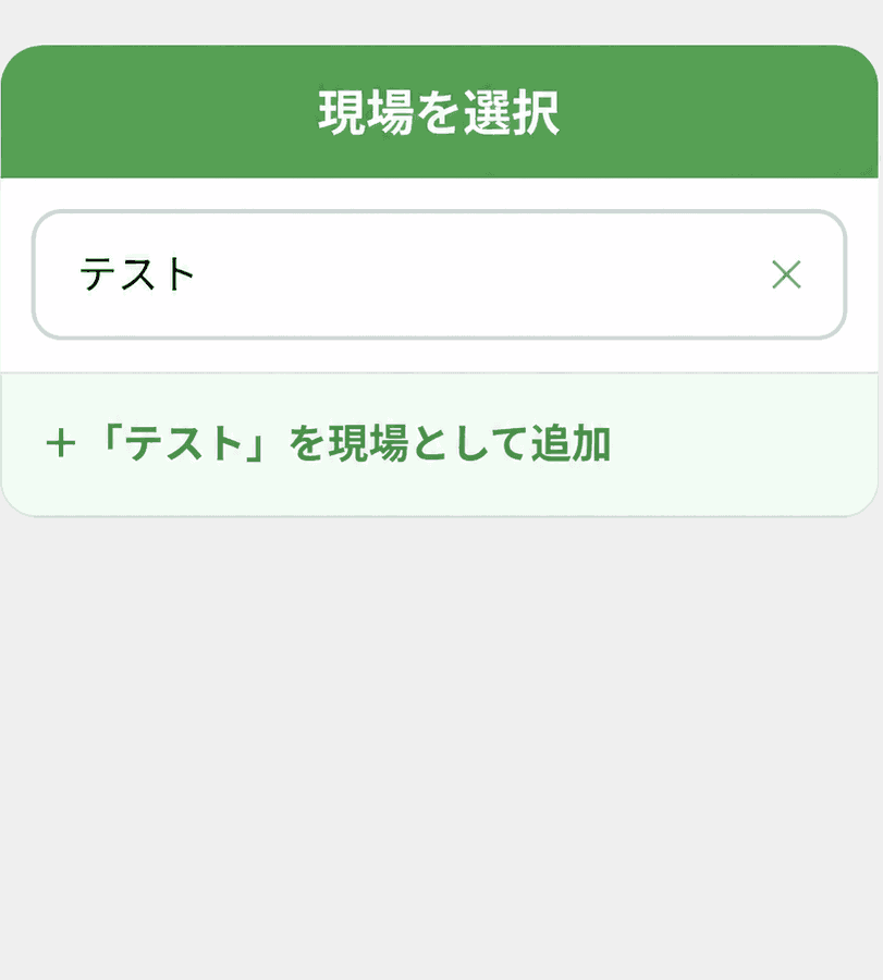手配されていない現場を追加する画面