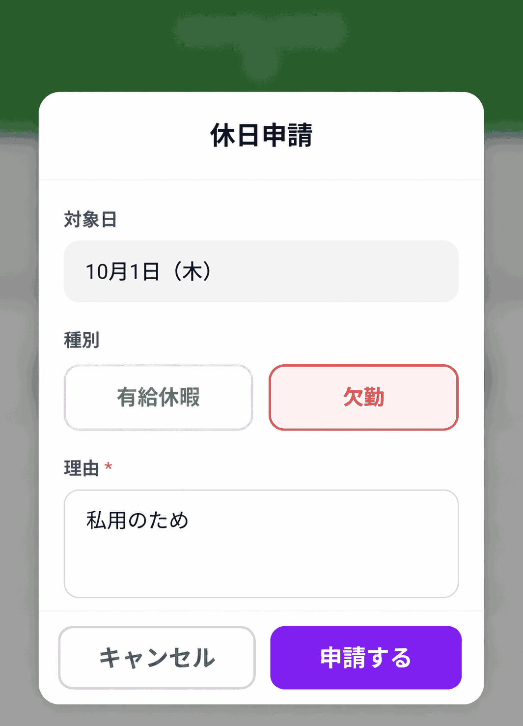 休日申請の入力画面